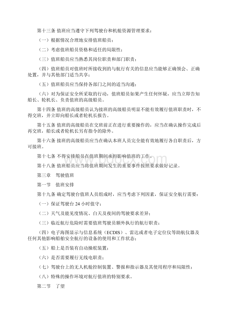 中华人民共和国海船船员值班规则交通运输部第10号令doc教材.docx_第3页