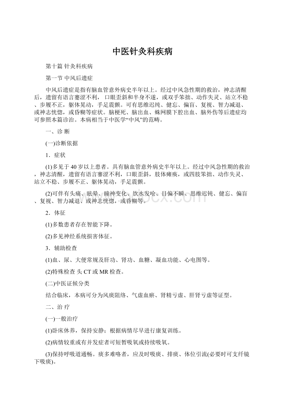 中医针灸科疾病文档格式.docx_第1页