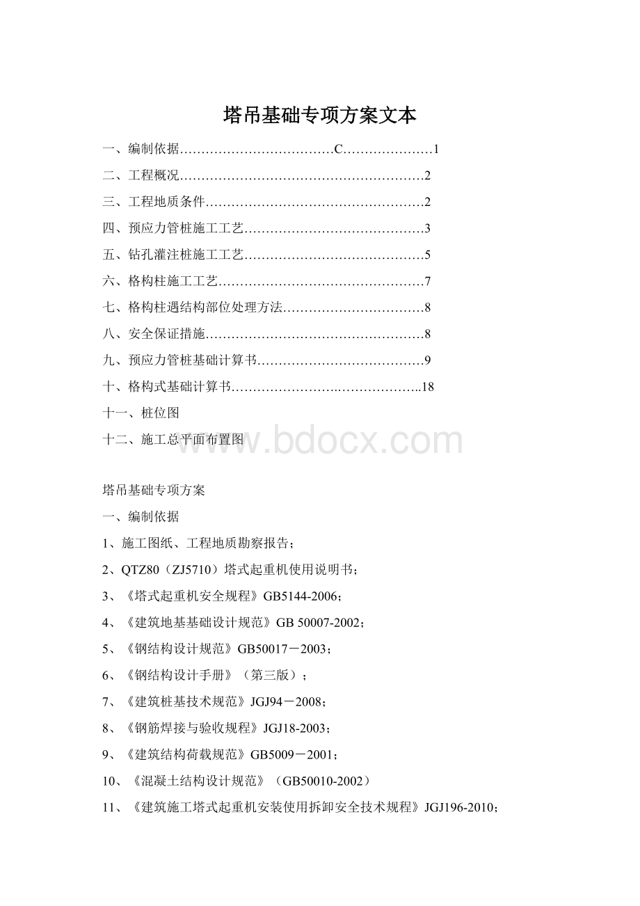 塔吊基础专项方案文本Word文档下载推荐.docx_第1页