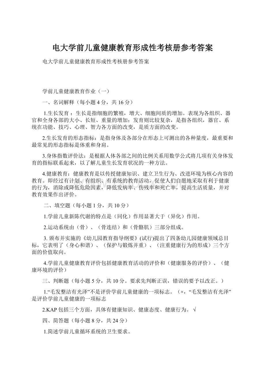 电大学前儿童健康教育形成性考核册参考答案.docx