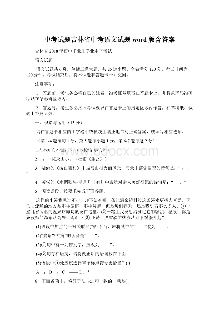 中考试题吉林省中考语文试题word版含答案.docx_第1页