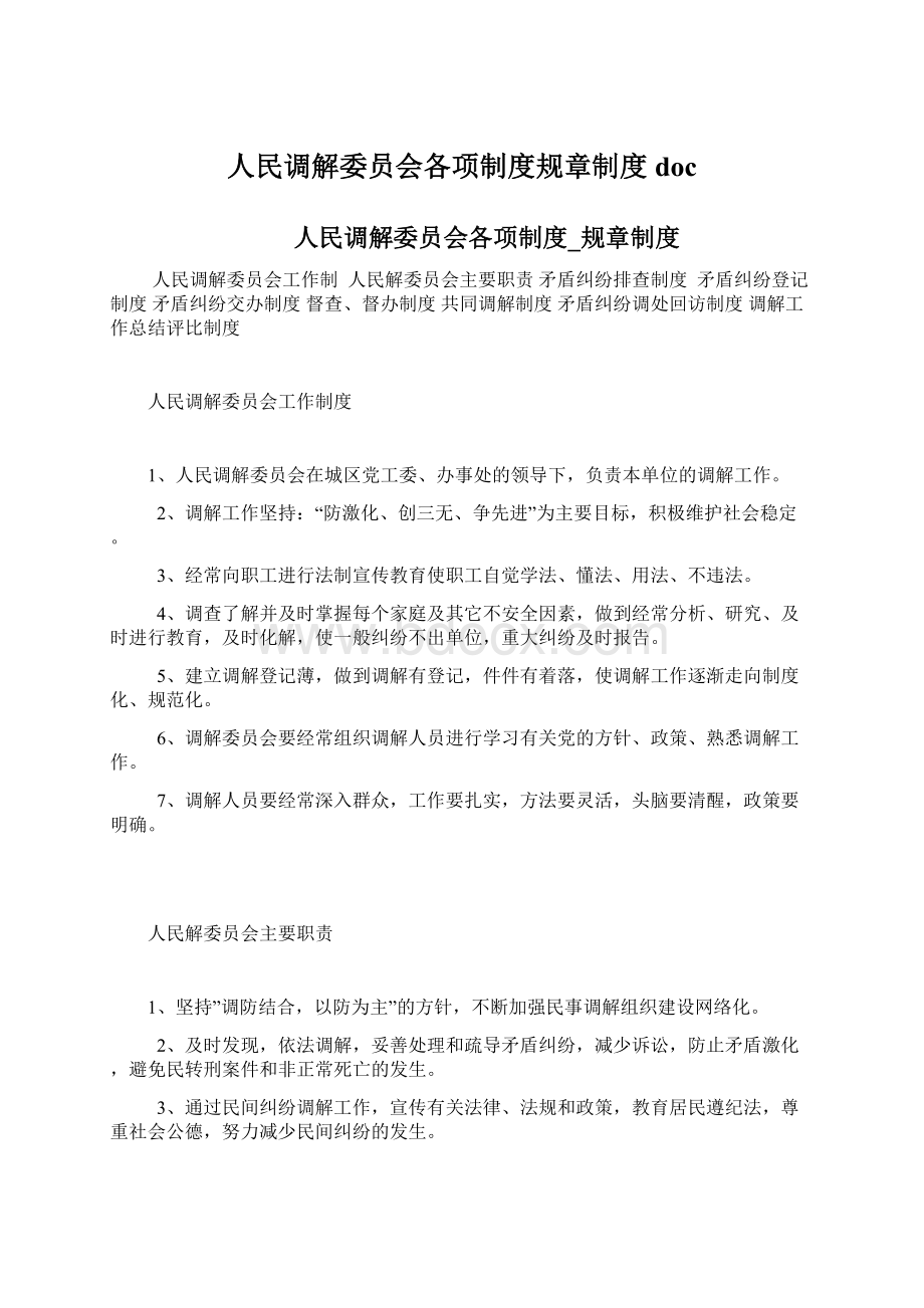 人民调解委员会各项制度规章制度docWord格式.docx