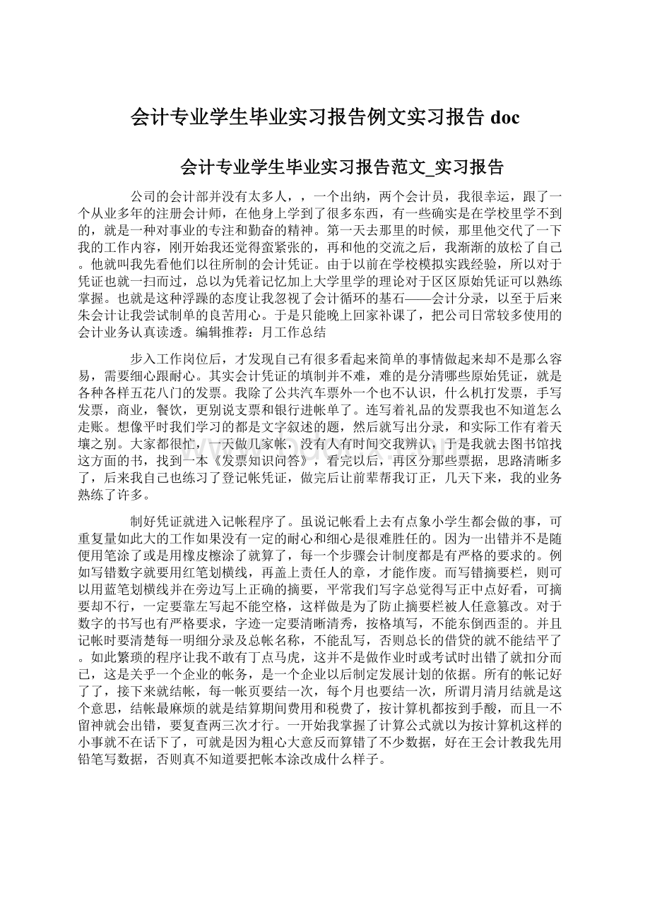 会计专业学生毕业实习报告例文实习报告doc.docx