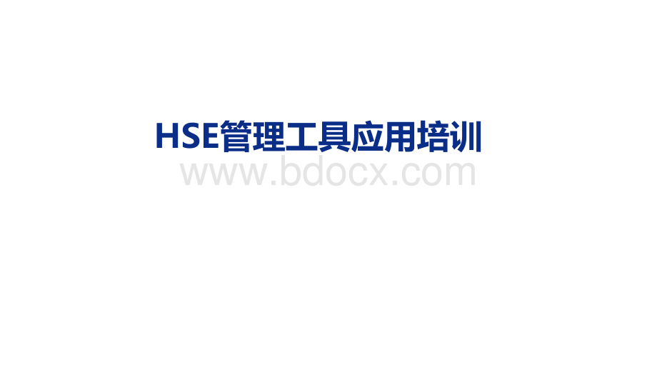 HSE管理工具应用培训.ppt_第1页