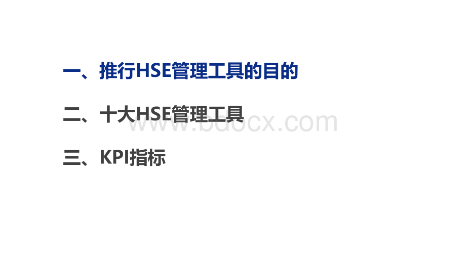 HSE管理工具应用培训.ppt_第2页