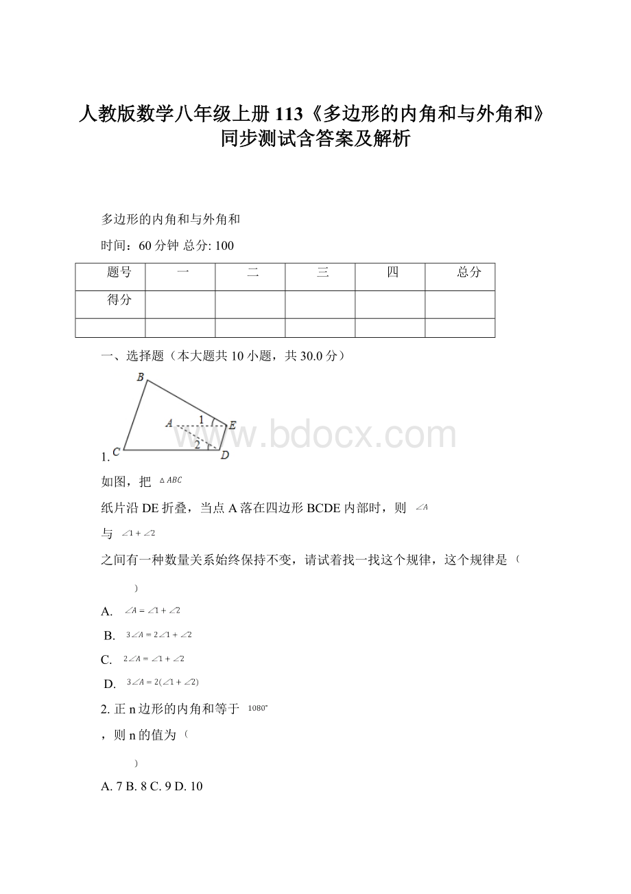 人教版数学八年级上册 113《多边形的内角和与外角和》同步测试含答案及解析.docx