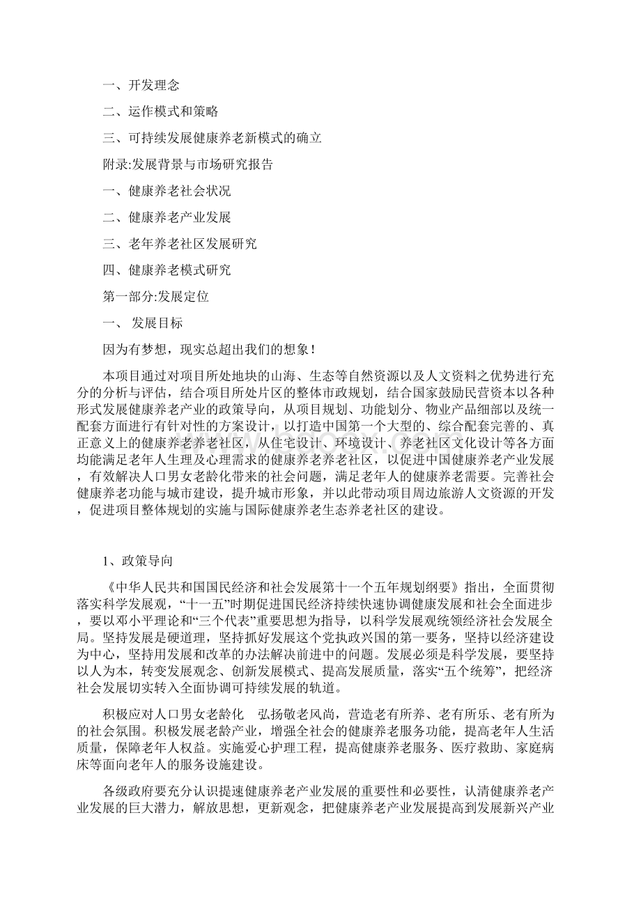 关于解决中国老龄化养老问题建设养老社区公寓项目可行性研究报告Word文档下载推荐.docx_第2页