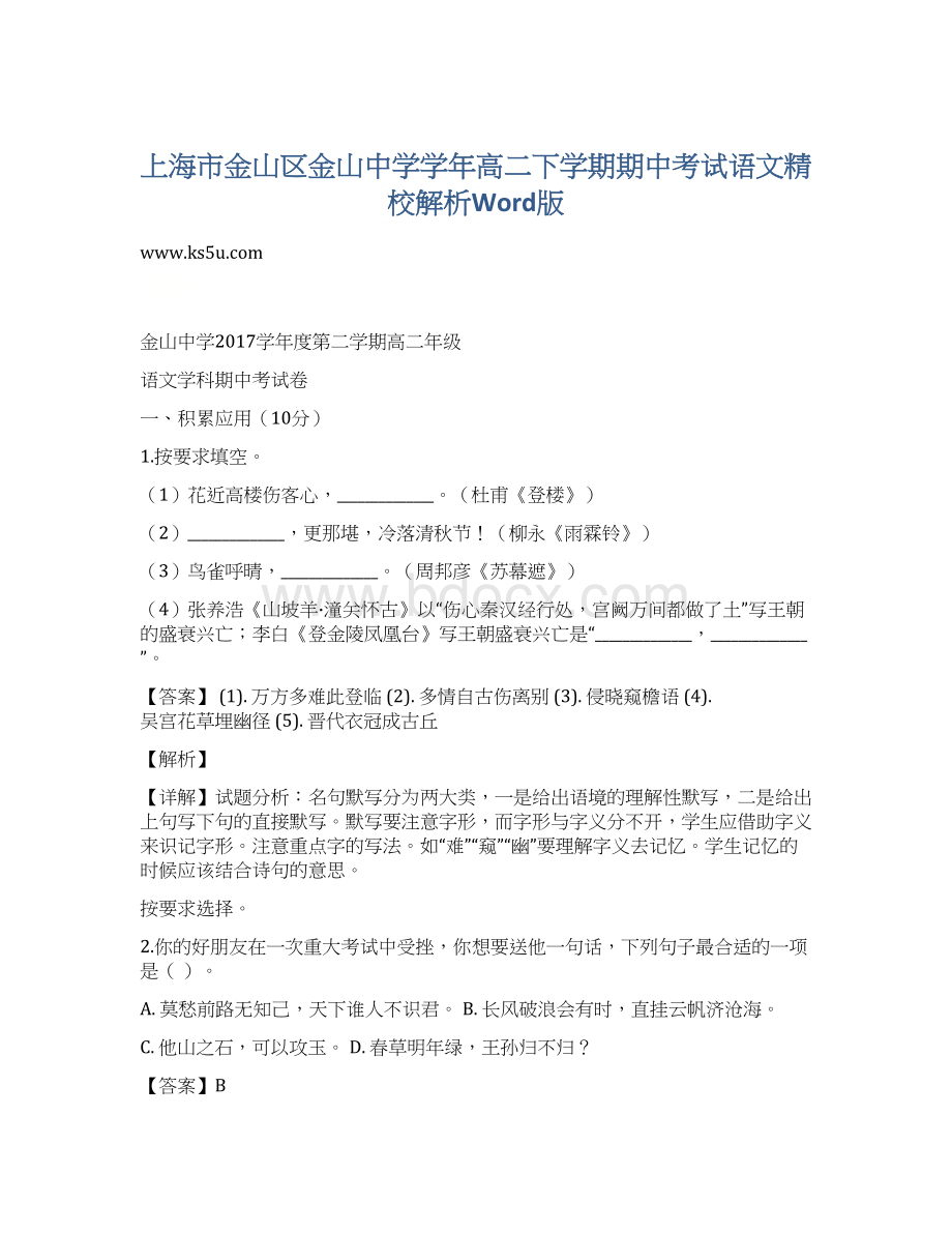 上海市金山区金山中学学年高二下学期期中考试语文精校解析Word版Word文档格式.docx