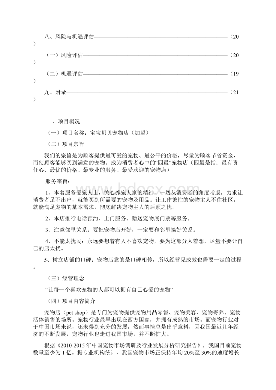 精编品牌连锁宠物店加盟投资经营项目商业计划书Word文档下载推荐.docx_第3页