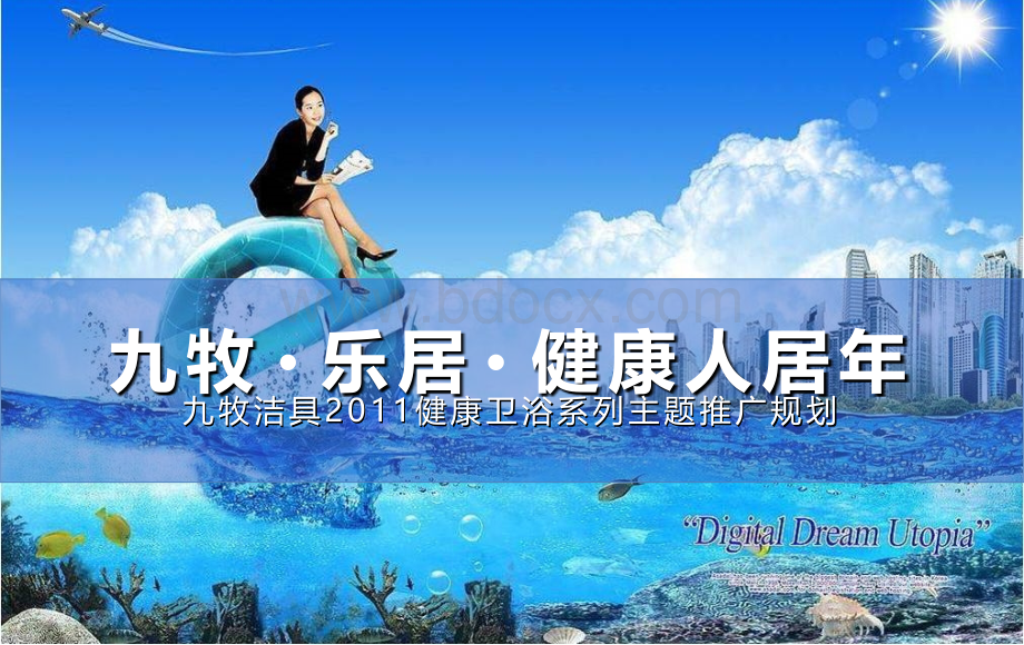 九牧2011网络营销推广规划.最终.ppt