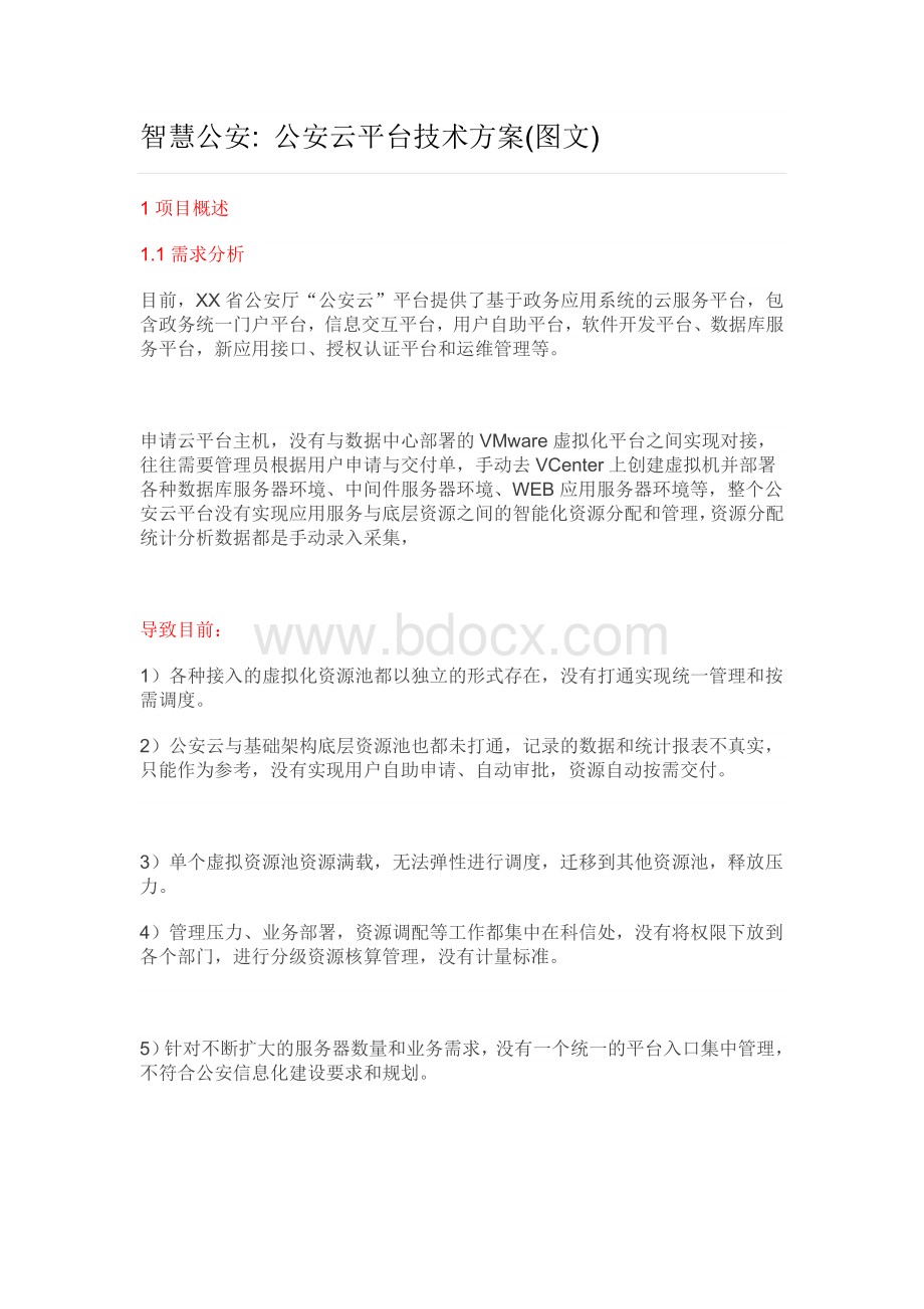 智慧公安公安云平台技术方案Word下载.doc_第1页