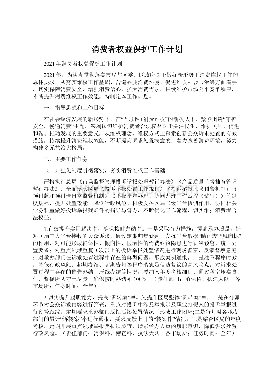 消费者权益保护工作计划.docx