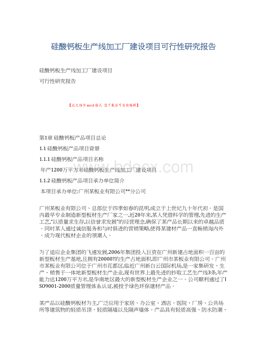 硅酸钙板生产线加工厂建设项目可行性研究报告.docx_第1页