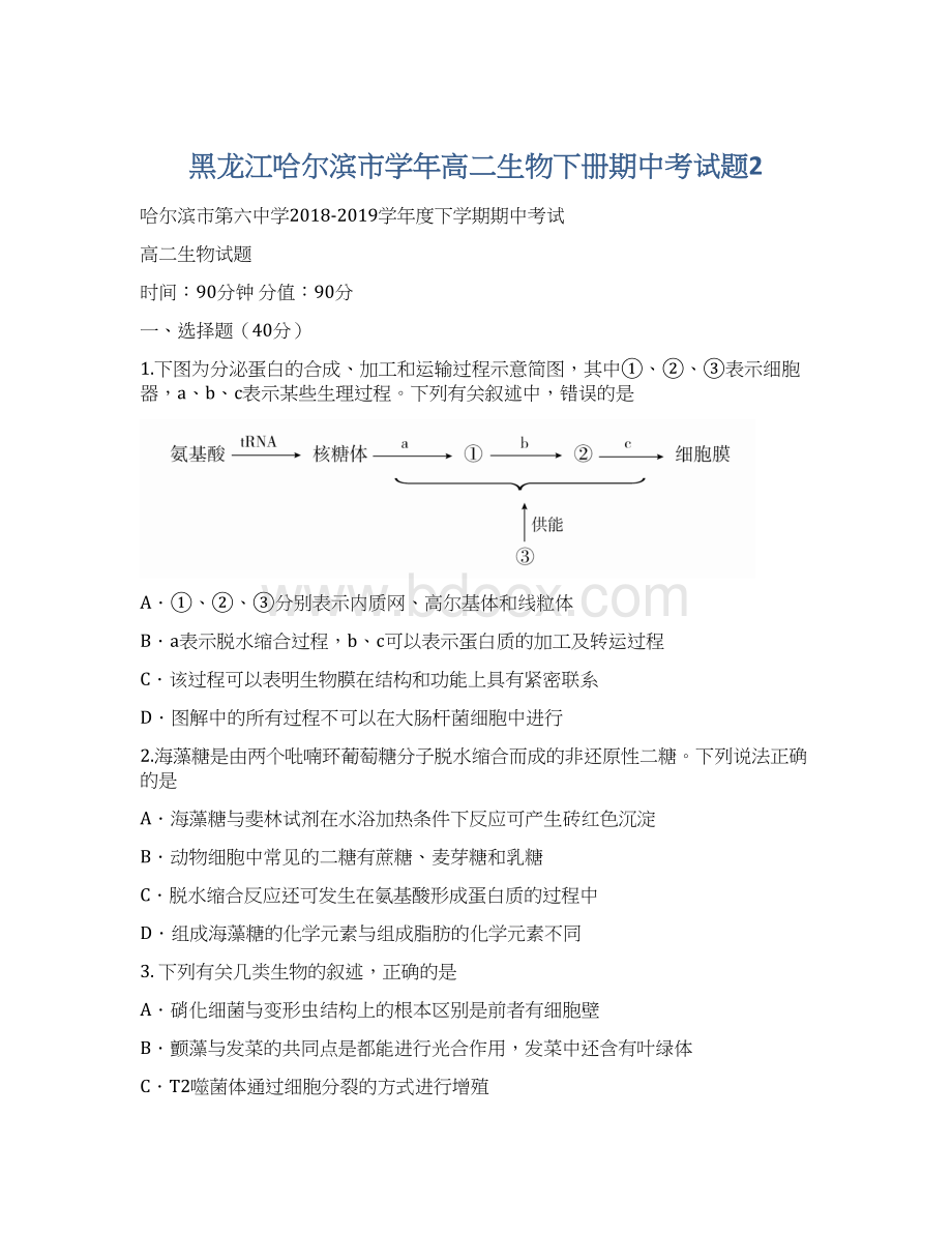 黑龙江哈尔滨市学年高二生物下册期中考试题2Word文件下载.docx