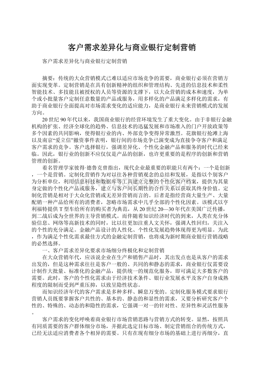 客户需求差异化与商业银行定制营销Word格式文档下载.docx_第1页