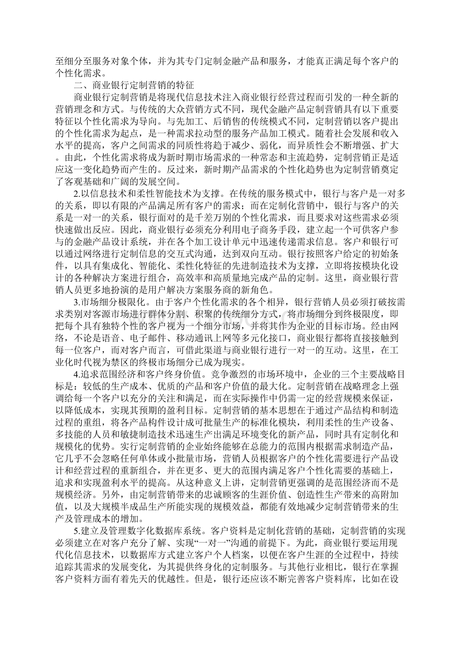 客户需求差异化与商业银行定制营销Word格式文档下载.docx_第2页