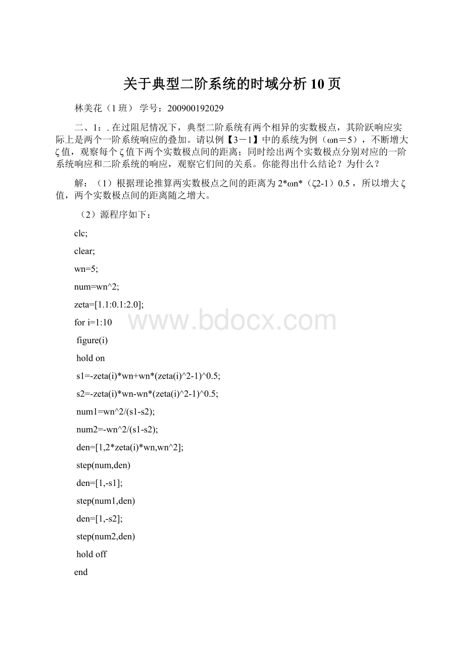 关于典型二阶系统的时域分析10页.docx_第1页