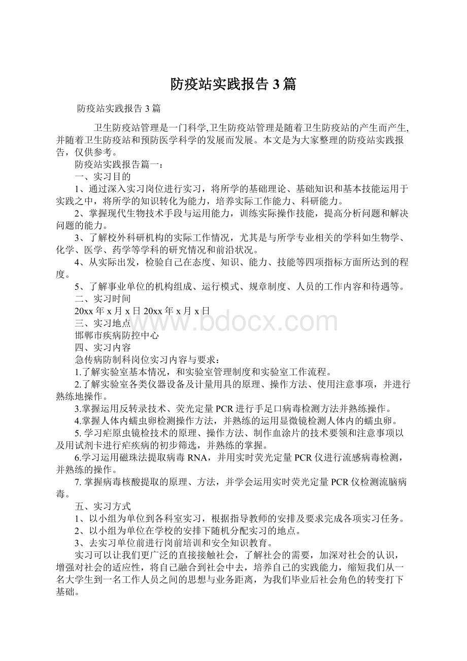 防疫站实践报告3篇Word文件下载.docx_第1页