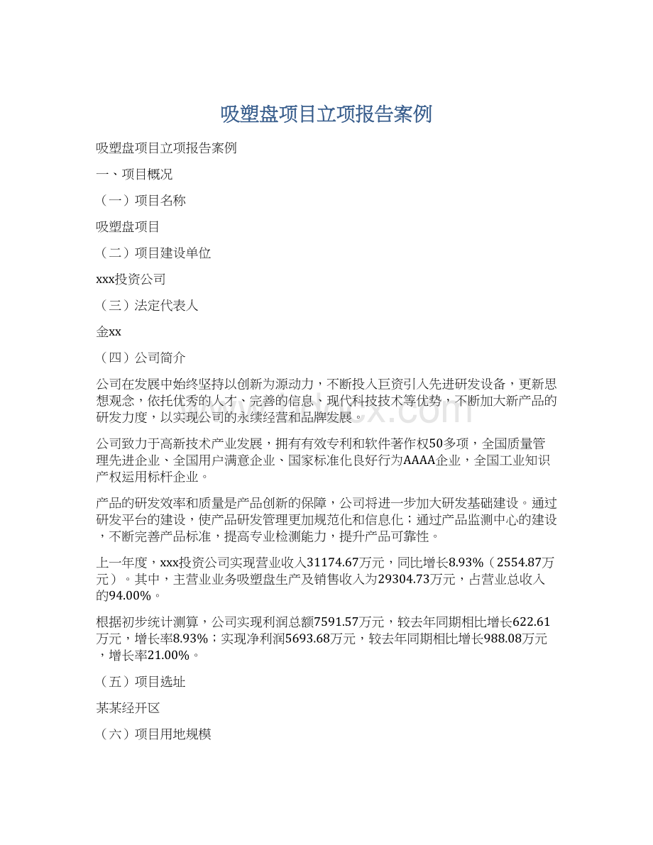 吸塑盘项目立项报告案例Word下载.docx_第1页