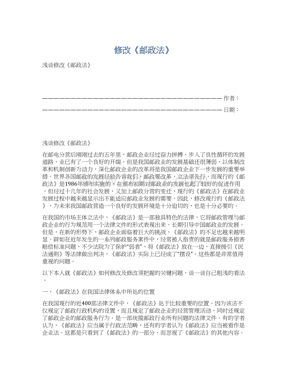 修改《邮政法》Word格式文档下载.docx