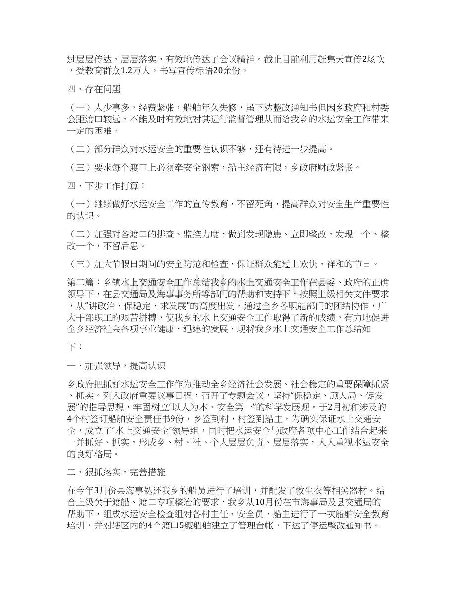 乡镇水上交通安全工作总结.docx_第2页