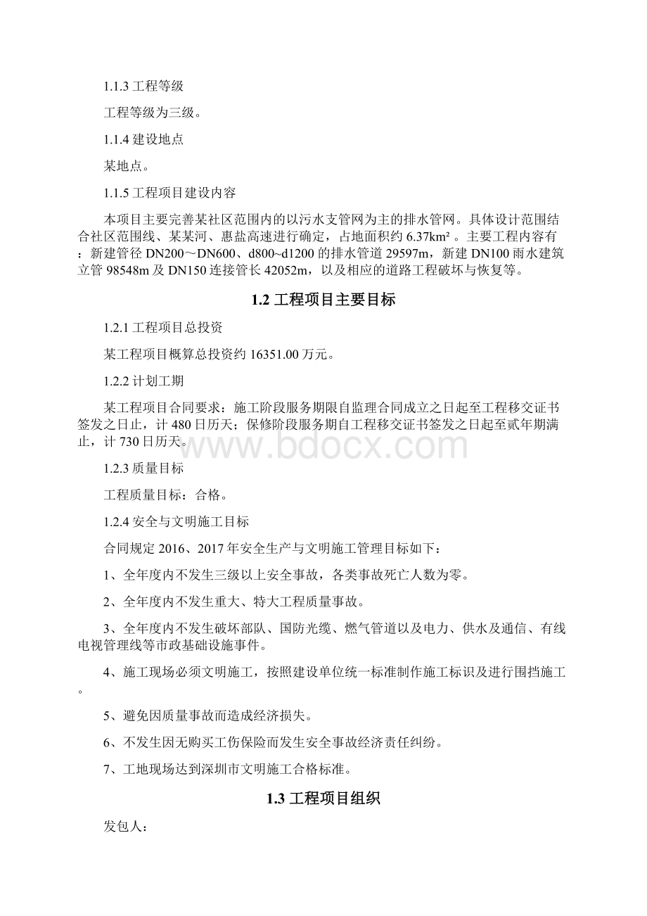 雨污分流管网项目监理规划文档格式.docx_第2页