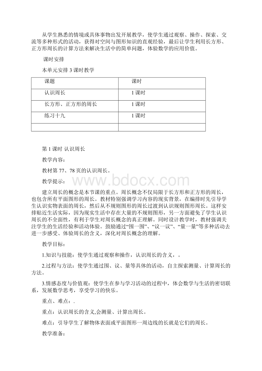 西师大版三年级上册数学第七单元周长教学设计含教学反思Word文档格式.docx_第2页