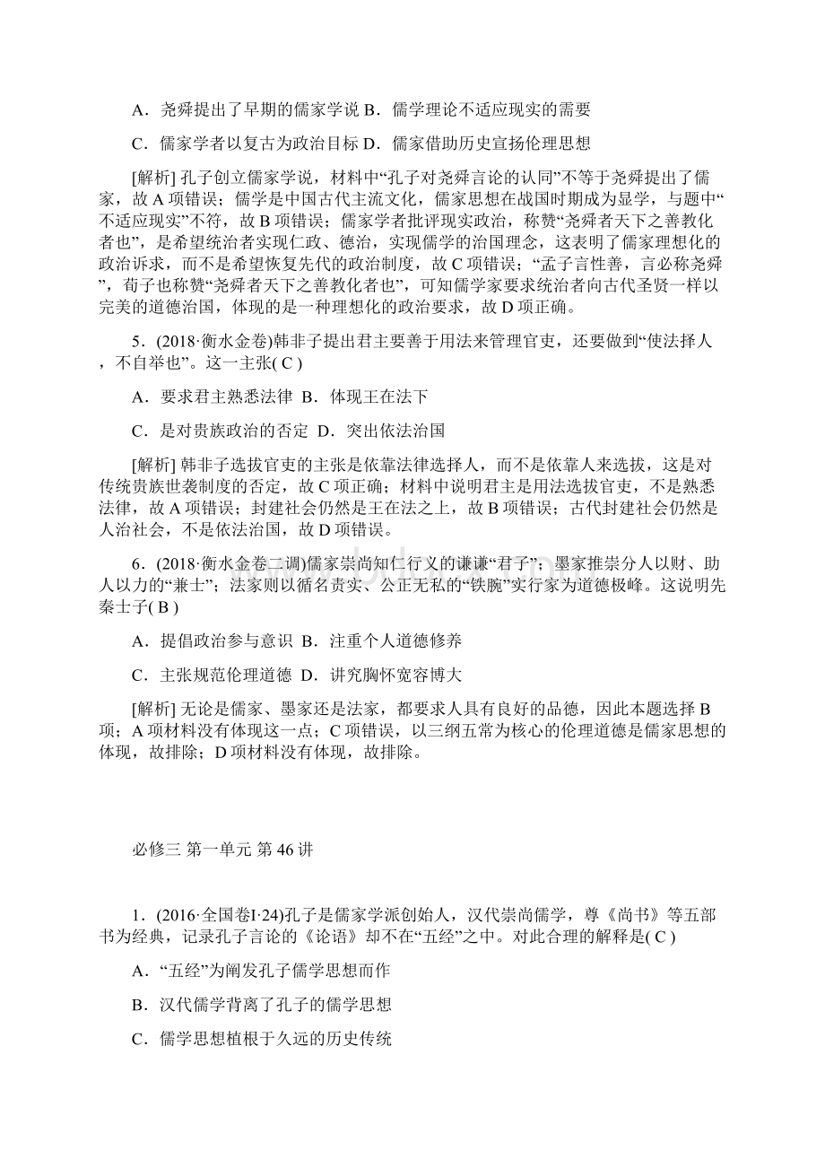 岳麓版高考历史必修三第一单元模拟演练附解析共11页Word文档下载推荐.docx_第2页