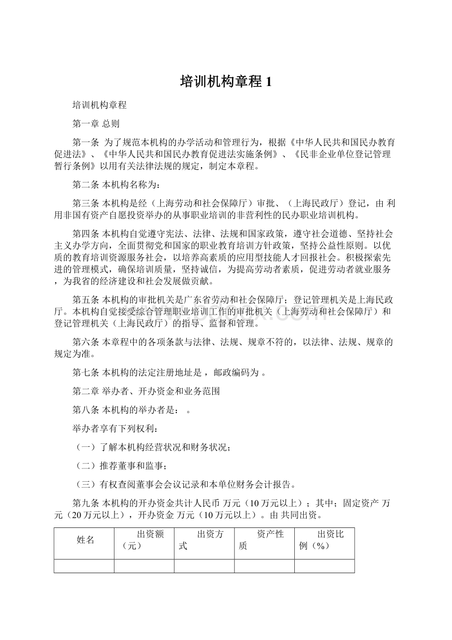 培训机构章程1Word文档下载推荐.docx_第1页