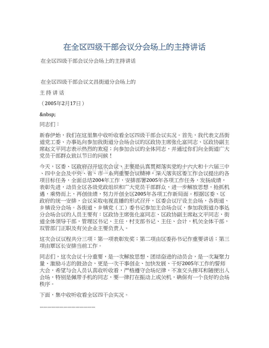 在全区四级干部会议分会场上的主持讲话.docx_第1页