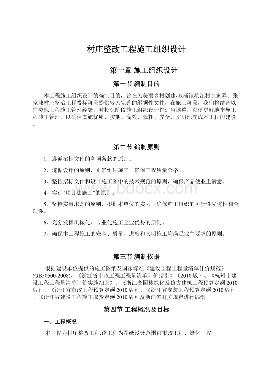 村庄整改工程施工组织设计.docx_第1页