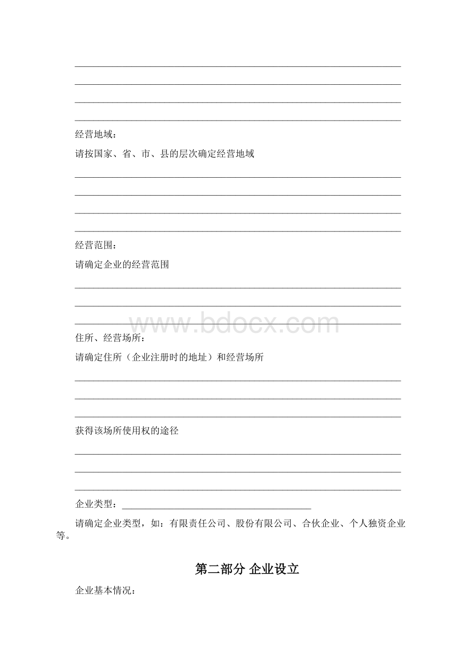 企业创建方案模板Word文件下载.docx_第3页