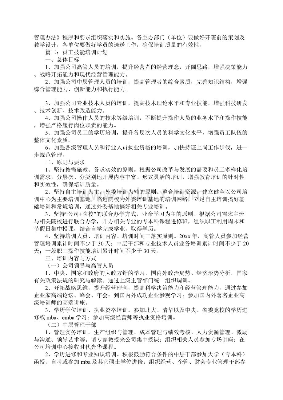 员工技能培训计划Word文件下载.docx_第3页