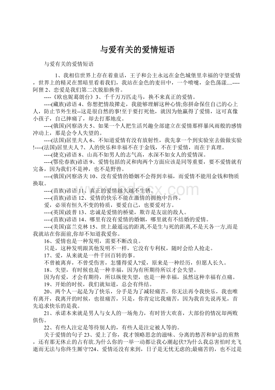 与爱有关的爱情短语.docx_第1页