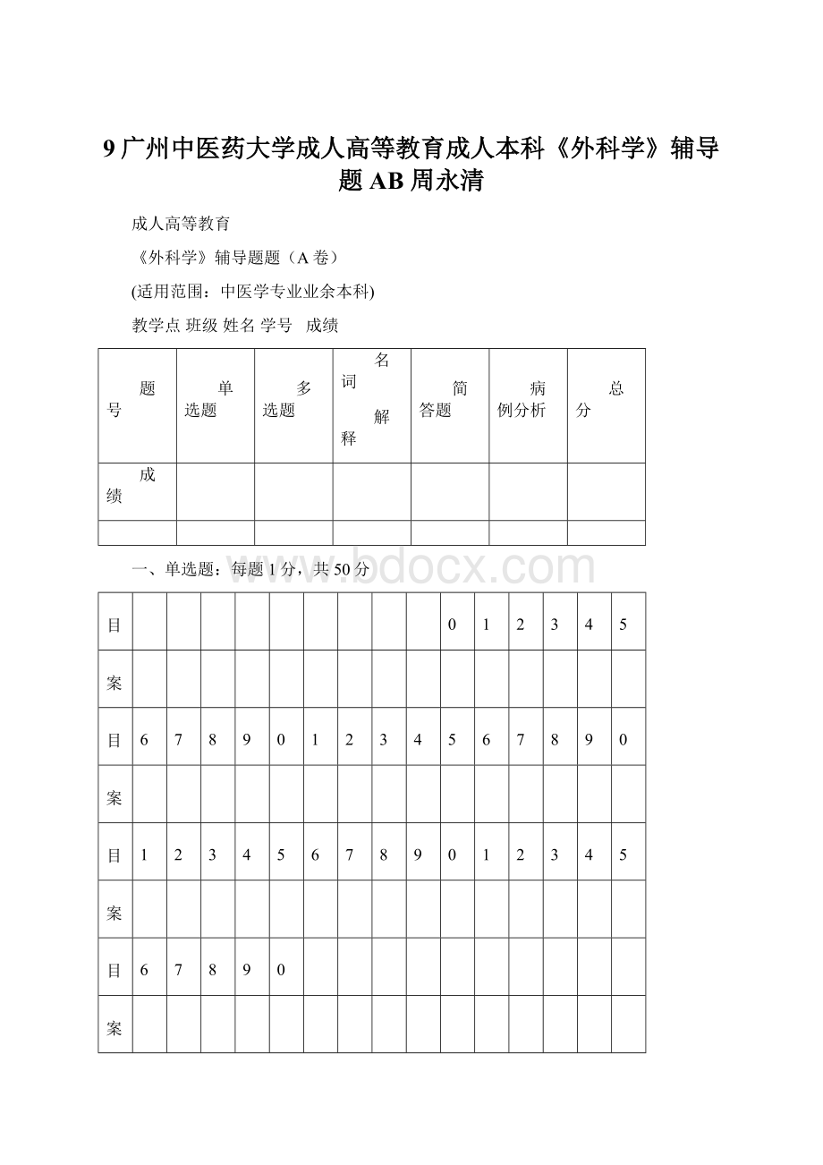 9广州中医药大学成人高等教育成人本科《外科学》辅导题AB 周永清.docx_第1页