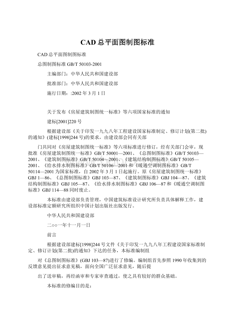 CAD总平面图制图标准Word格式文档下载.docx_第1页