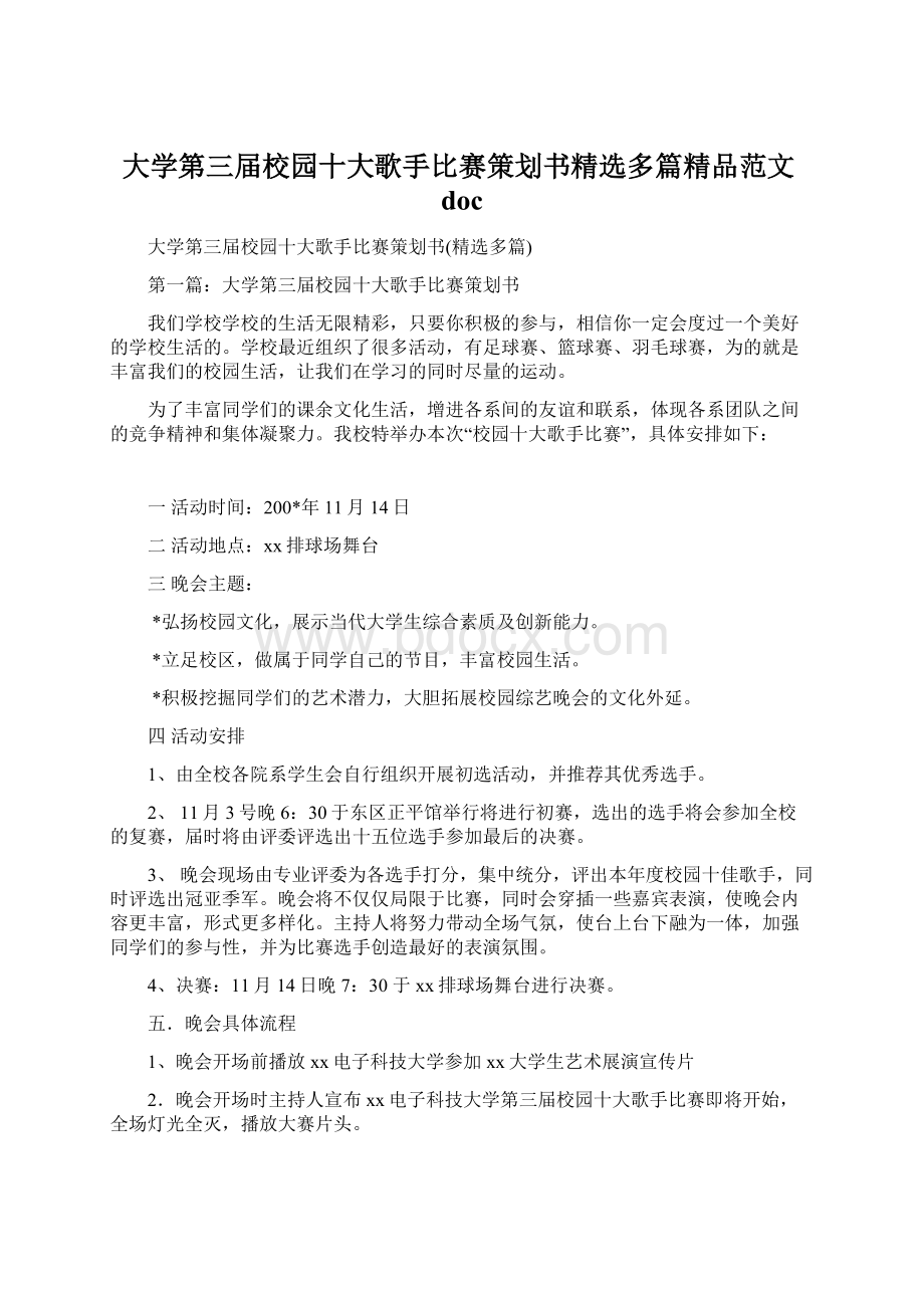 大学第三届校园十大歌手比赛策划书精选多篇精品范文doc.docx