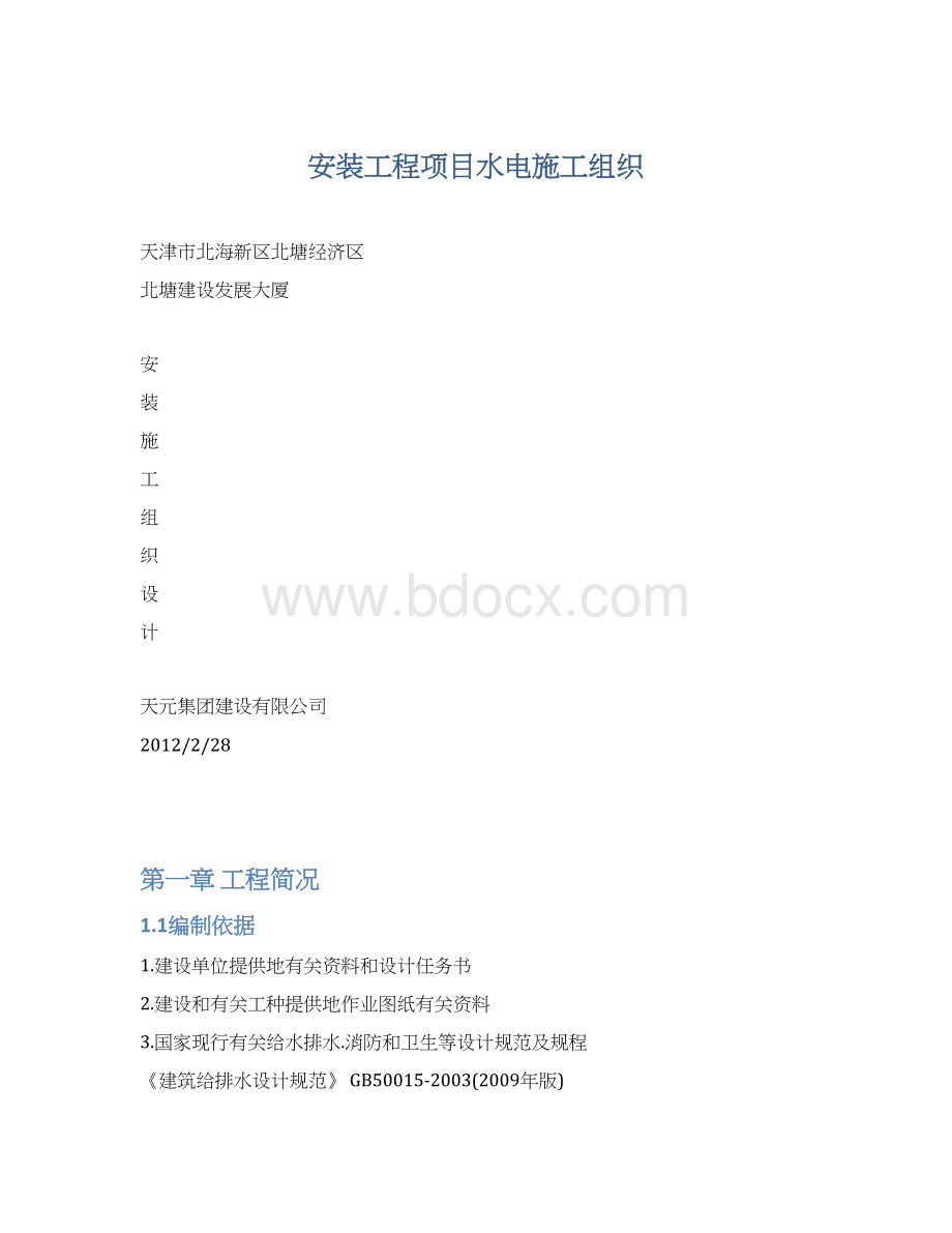 安装工程项目水电施工组织文档格式.docx_第1页