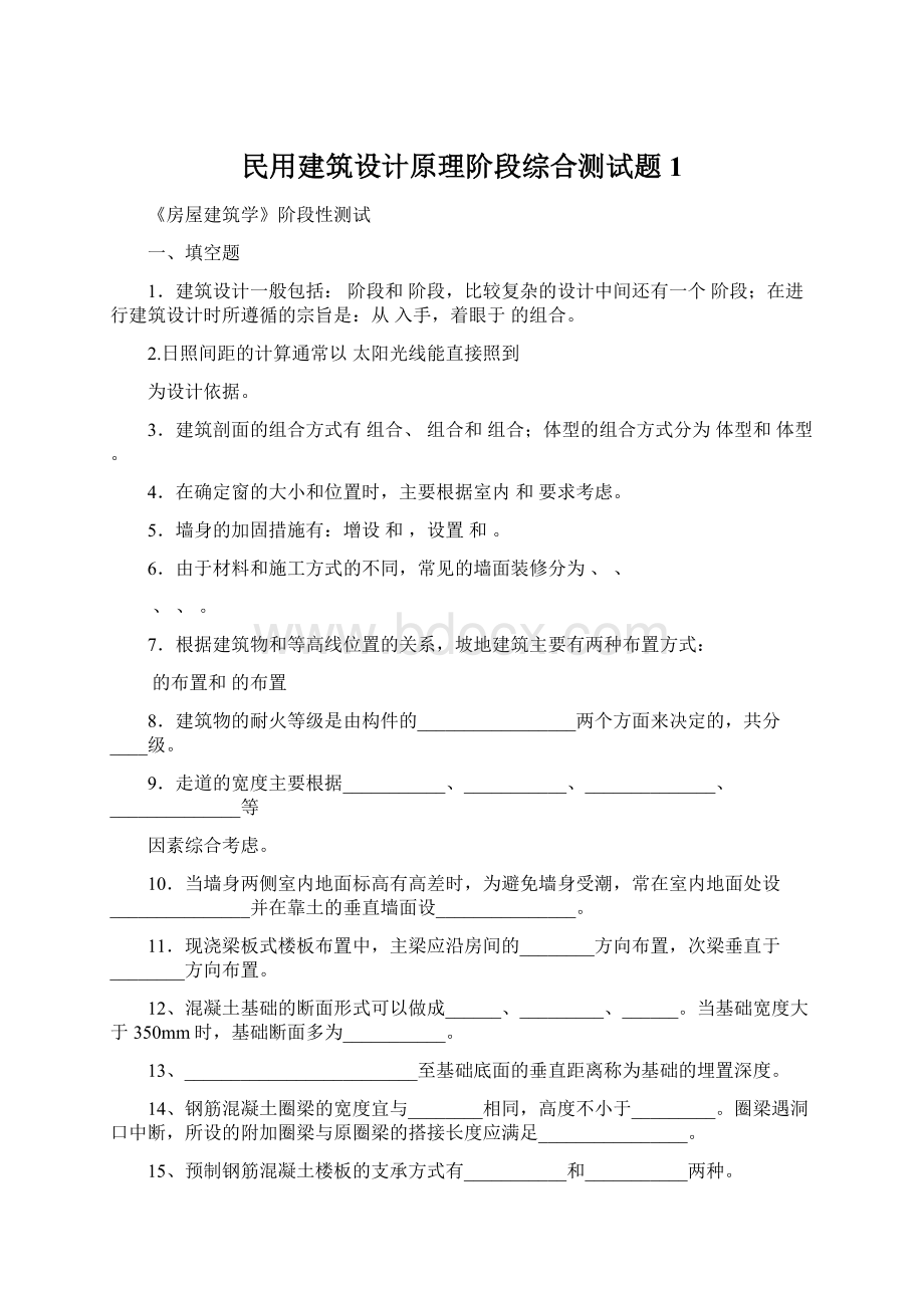 民用建筑设计原理阶段综合测试题1.docx