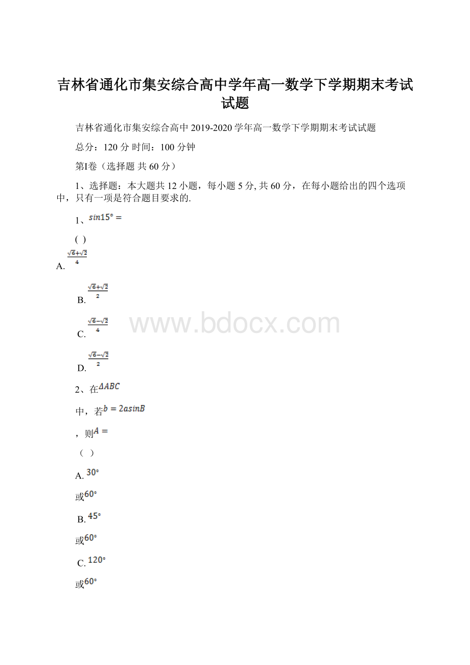 吉林省通化市集安综合高中学年高一数学下学期期末考试试题.docx