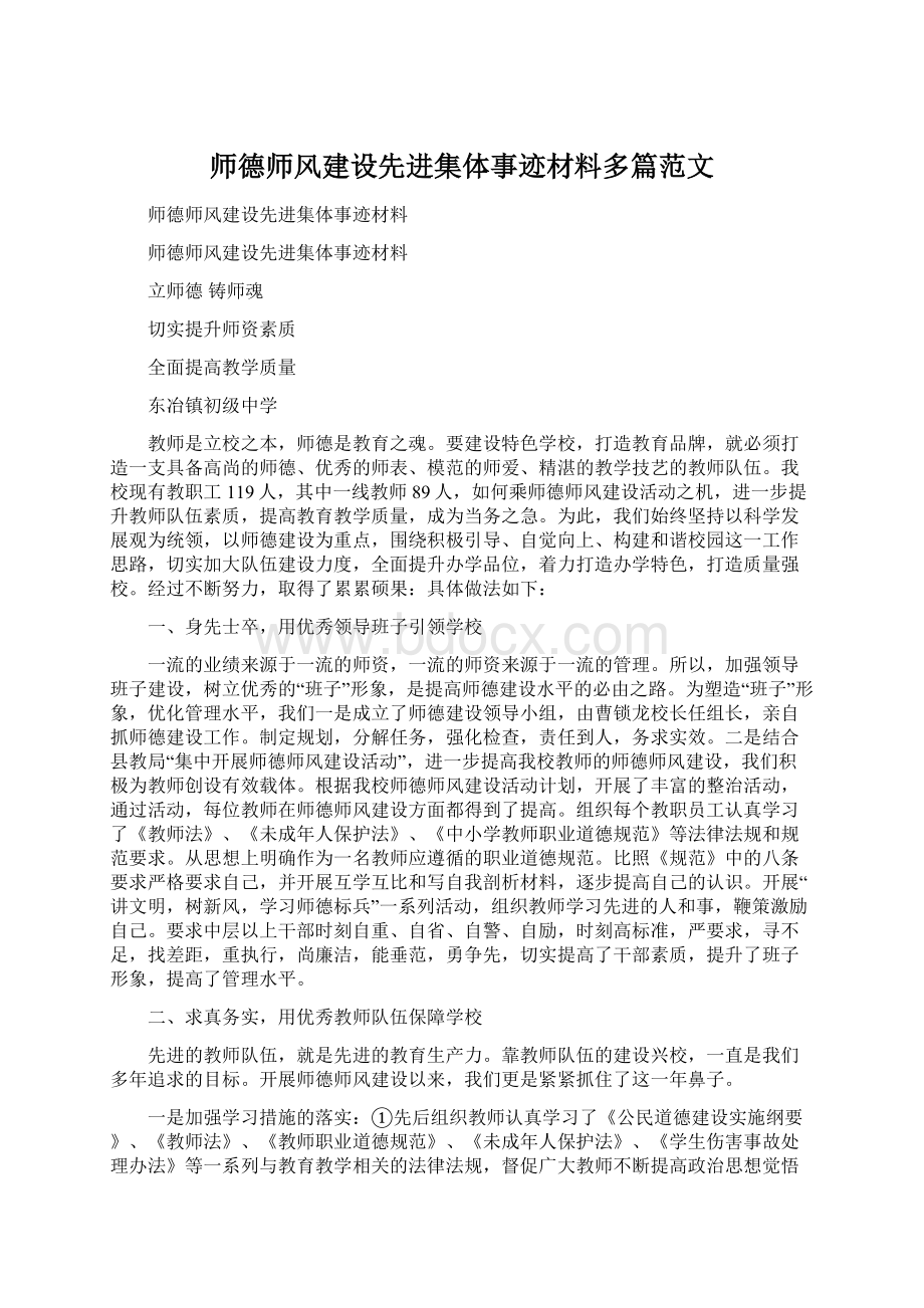 师德师风建设先进集体事迹材料多篇范文Word格式文档下载.docx_第1页