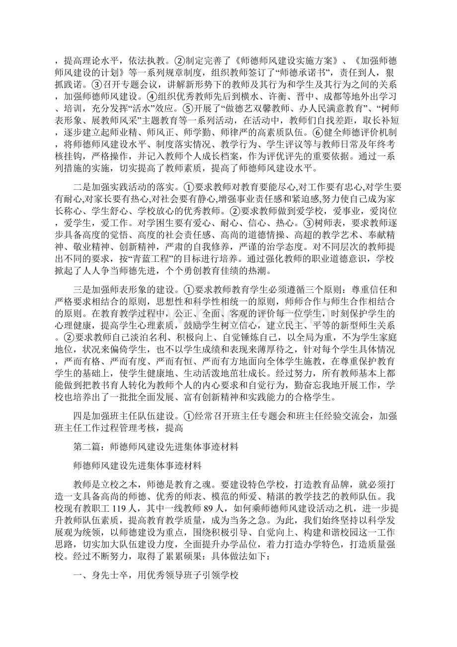 师德师风建设先进集体事迹材料多篇范文Word格式文档下载.docx_第2页