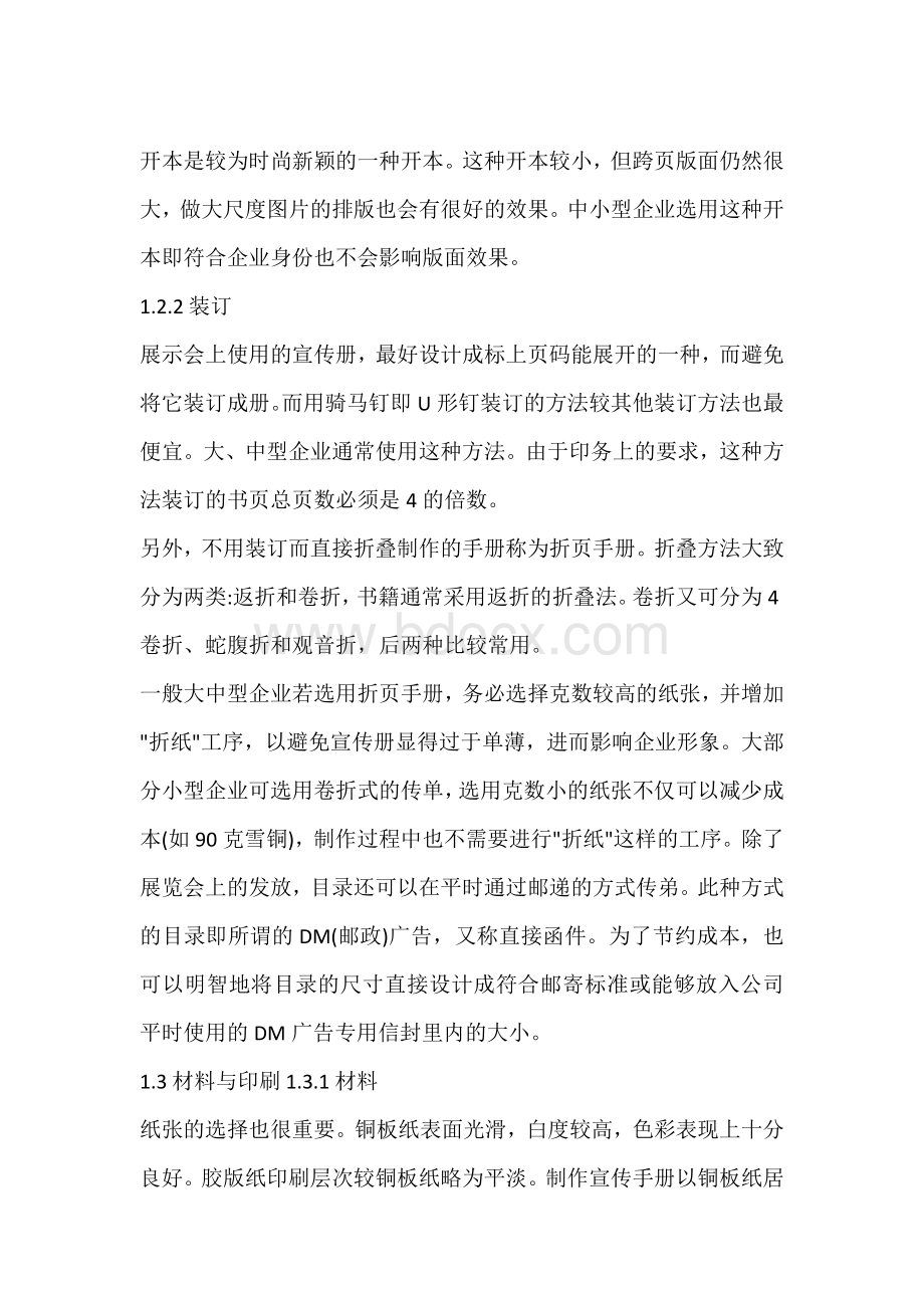 企业如何做好宣传册Word文档下载推荐.docx_第1页