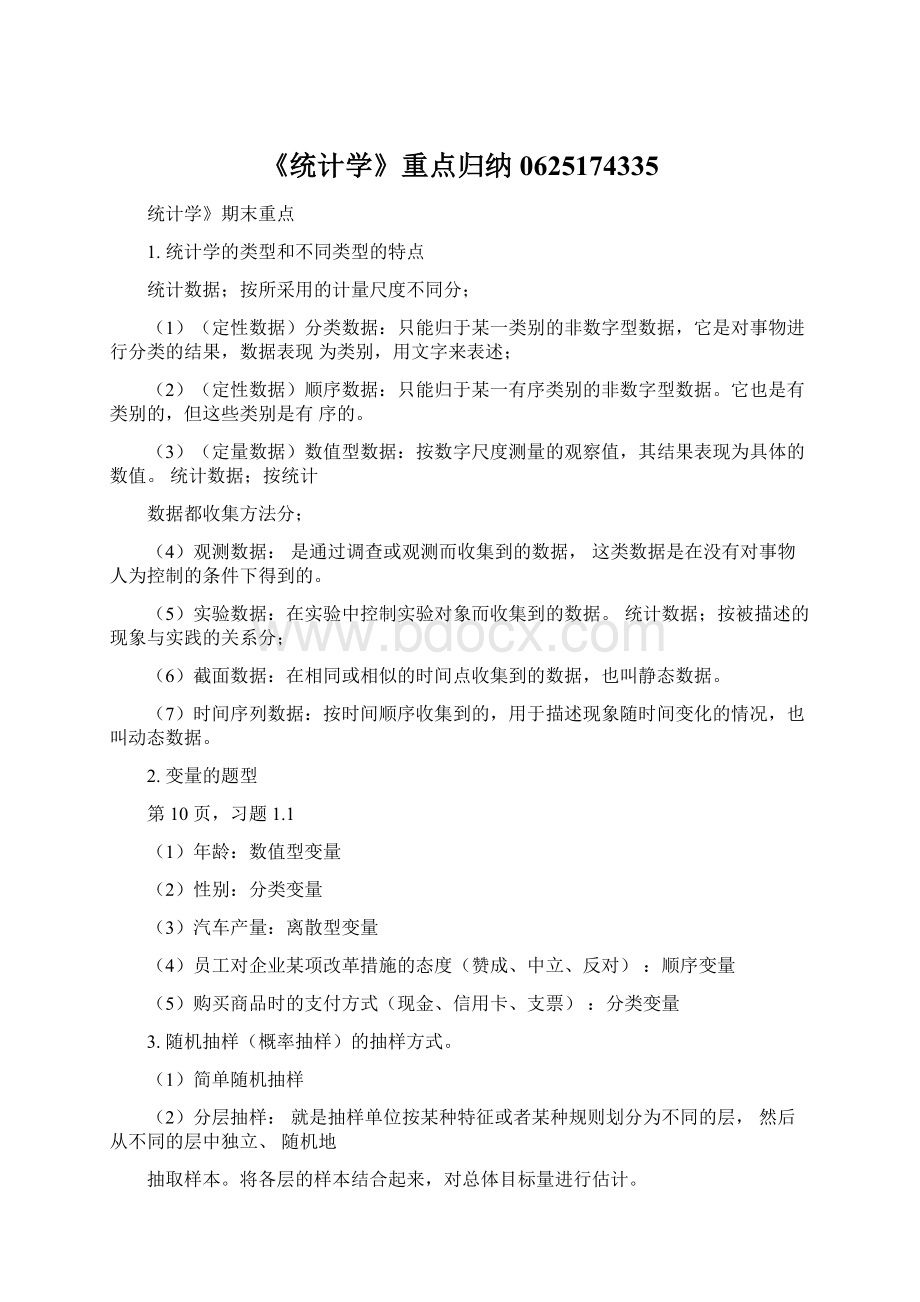 《统计学》重点归纳0625174335Word文档格式.docx