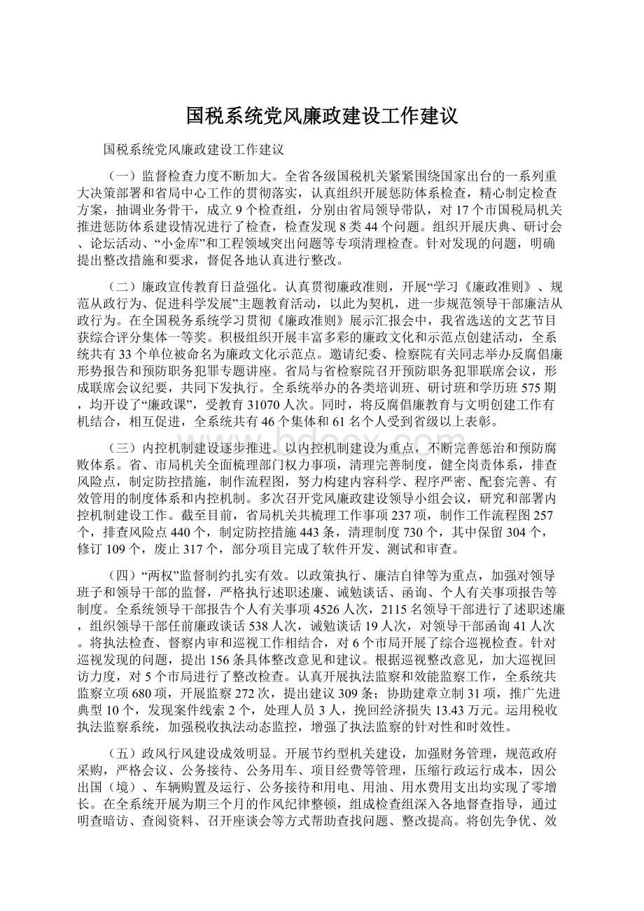 国税系统党风廉政建设工作建议Word下载.docx