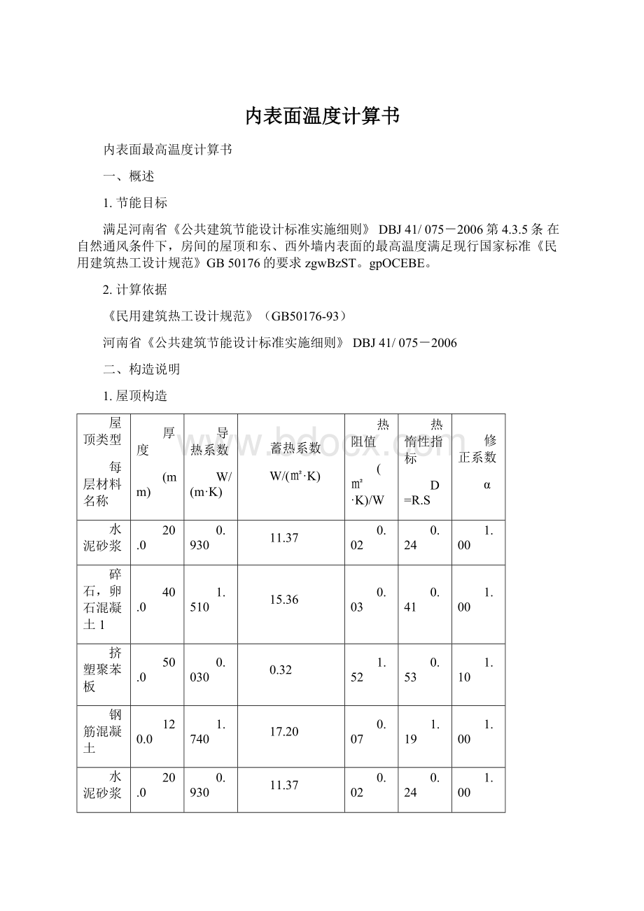 内表面温度计算书Word文档下载推荐.docx_第1页