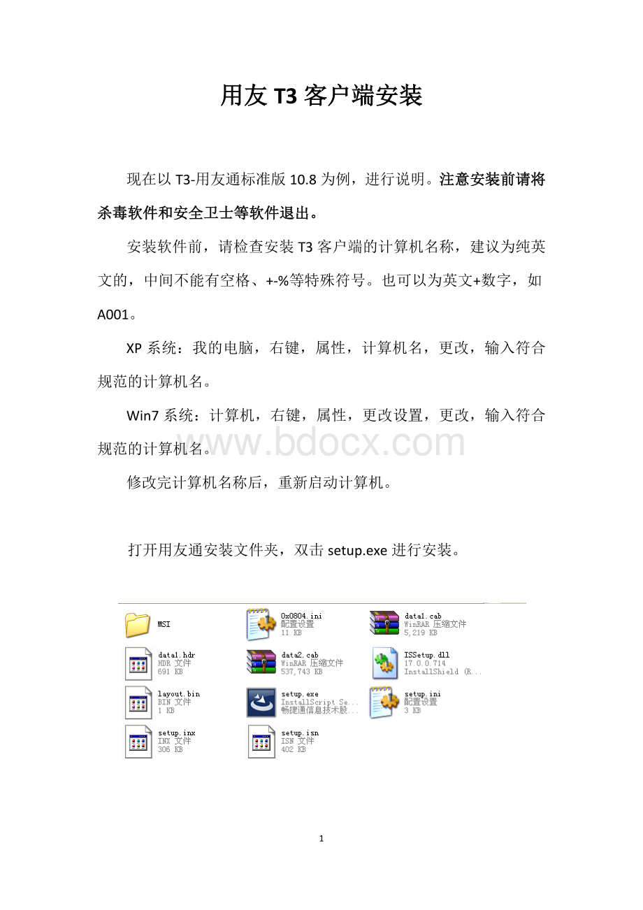 用友T3客户端安装Word下载.docx