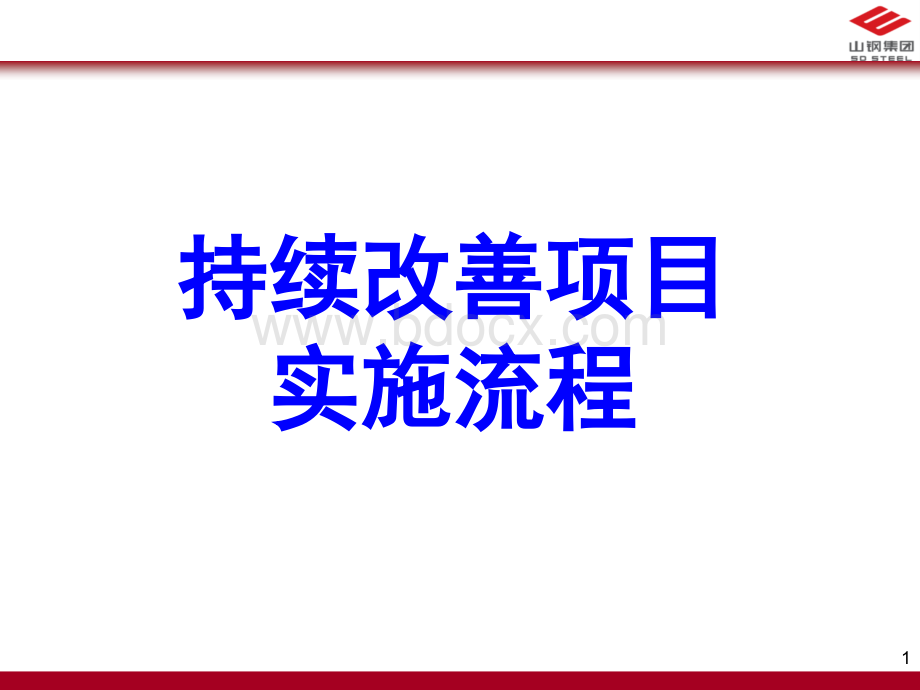 A3报告项目管理流程.ppt_第1页