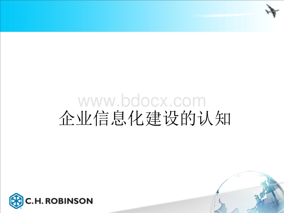 企业信息化建设的认知PPT资料.pptx_第1页