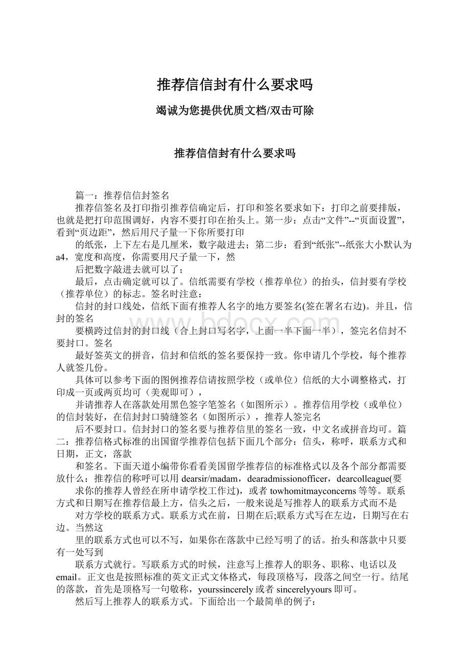 推荐信信封有什么要求吗Word文件下载.docx